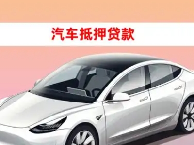 办理丹东车辆抵押贷款需要什么条件，优势以及结清手续?