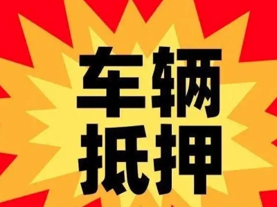 丹东车辆抵押贷款哪些品牌的车能抵押更多钱？